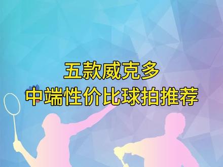 五款威克多中端性价比球拍推荐。#羽毛球 #羽毛球拍 #威克多 #小鬼斩 #球拍 @DOU+小助手 @抖音小助手