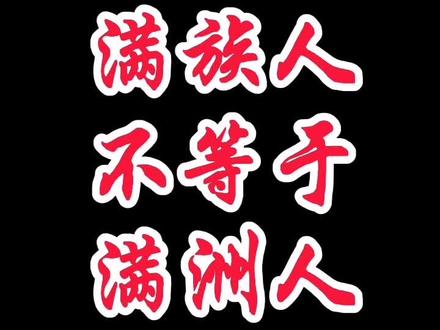 满族人≠满洲人,这个知识点你得知道 #民族知识 #历史科普 #汉族 #历史