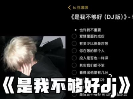 可能是我还不够好#是我不够好dj #是我不够好 #dj #翻唱