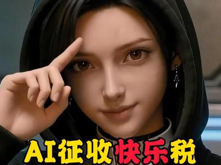 E02:未来的AI会征收快乐税 不白&小毛驴:我们在未来2076年收到了2026年你们的支持,谢谢❤️
#AI浪潮创作计划#AIGC#Seedance2#即梦AI创作者成长计划#科幻