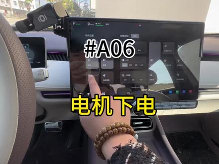 车机下电教程#启源A06