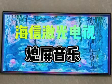 今日分享#海信激光电视
如何熄屏听音乐#海信电视
体验不一样的#家庭影院
#音乐#音乐分享