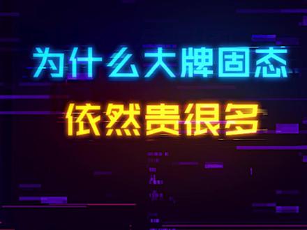 同样的容量,同样的性能,为什么还是有些固态要贵一大半?#电脑 #电脑配置 #固态硬盘 #数码科技