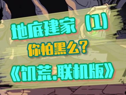 高考结束啦,和小伙伴们开心的玩吧! #饥荒 #饥荒联机