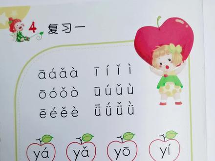 #拼音 单韵母 a o e i u ü声调练习
声母 y w 拼读练习