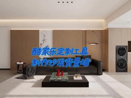 在酷家乐用全屋家具定制画背景墙,比硬装更方便哦##沙发背景墙 #背景墙定制 #全屋定制设计 #酷家乐教学 #酷家乐全屋定制