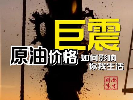 #原油价格巨震如何影响你我生活 #石油 #国际 #伊朗
3月11日,国际能源署32个成员国一致同意向全球释放4亿桶应急石油储备。他们是为了应对2月28日起被伊朗封锁的霍尔木兹海峡危机。过去半个月,原油价格暴涨暴跌,会对普通人的生活带来什么影响?