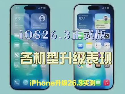 iOS 26.3正式版实测:iPhone 13/14/15/16升级真实体验,值不值得更?#苹果手机 #ios26.3 #苹果系统更新 #数码科技 #今日分享