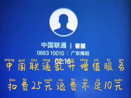 中国联通没有经过客户同意,私自为客户开通25 元小沃服务,退费不到10元,联通APP没办法查每一天详细清单