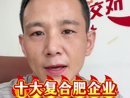 十大复合肥企业#干货分享 #知识分享 #三农