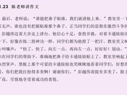 小学作文《贴鼻子》赏析指导:游戏片段中人物语言描写和动作描写