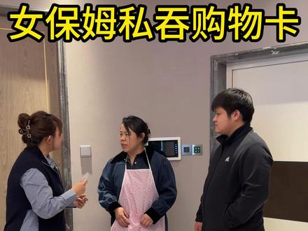 女保姆私吞购物卡,结局大块人心 女保姆私吞购物卡,结局大块人心 #家庭 #保姆 #结局大块人心