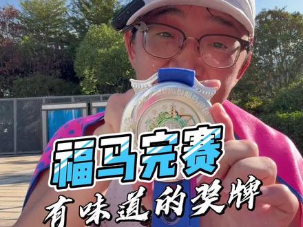 福马奖牌到手了! #福州马拉松 #马拉松奖牌 #跑福马享福气 #福马 #跑步治愈一切
