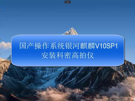 国产操作系统科密高拍仪避坑