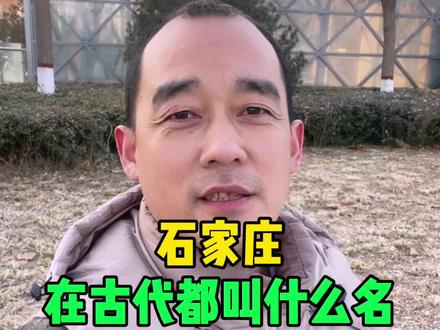 石家庄在古代都叫什么名
#石家庄#石家庄加油 #石家庄游玩推荐 #石家庄老乡 #石家庄同城热门