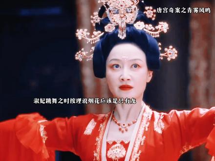 女主真的还当淑妃娘娘是母亲#唐宫奇案 #唐宫奇案的含金量还在上升