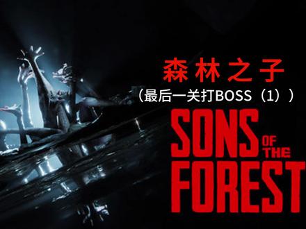 森林之子最后BOSS(1)