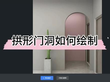 #酷家乐 拱形门洞如何绘制?详细教程来了!可以给我鼓励么? @DOU+小助手