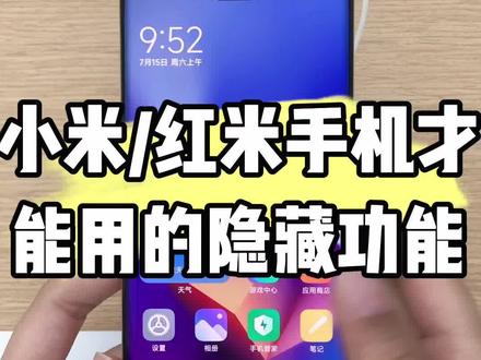 只有小米/红米手机才能用的三个隐藏功能!#小米#解锁手机隐藏技能 #手机使用技巧