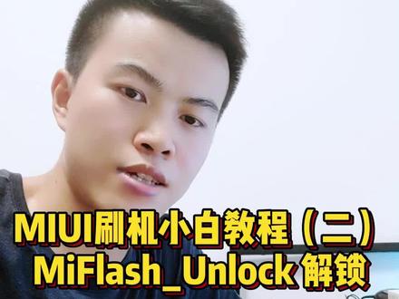 MIUI刷机教程二,MIUI解BL锁详细步骤。没有做第一步的请看上期视频操作第一步绑定账号。#MIUI刷机 #MIUI降级 #miui #线刷 #小米手机