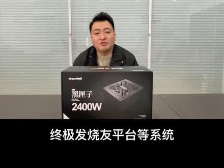 长城黑匣子EPS2400BL(94+)视频讲解 长城黑匣子铂金款GW-EPS2400BL是一款高性能的台式机电源,以下将从其规格参数、性能特点等维度展开介绍:
• 规格参数
• 额定功率:2400W,能够为高端硬件配置提供充足电力,可轻松支持多显卡、高功耗CPU的运行。
• 认证标准:通过80PLUS铂金牌认证,能源转换效率高达95.3%,节能效果显著。
• 尺寸:属于ATX电源标准尺寸,能适配中大型机箱。
• 接口类型:配备8组6+2 PCI-E接口、2组CPU供电接口、6个IDE/SATA接口、24pin ATX主板接口,可满足多种硬件设备的供电需求。
• 性能特点
• 技术应用:采用氮化镓功率器件和图腾柱无桥PFC,结合数字化PFC技术与LLC开关电源架构,有效提升电源的稳定性和转换效率。
• 散热设计:内置14CM散热风扇,配合电源内部的良好散热结构,可快速将热量散发出去,并且风扇转速会根据负载情况自动调节,在保证散热效果的同时降低噪音。#diy电脑组装机 #diy组装电脑整机 #电脑配置