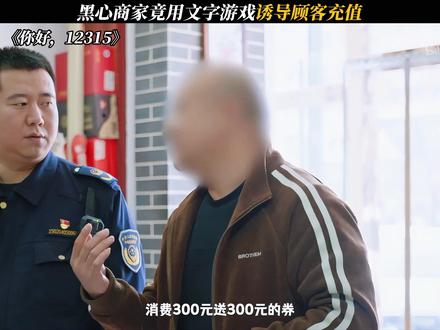 《你好,12315》黑心商家竟用文字游戏诱导顾客充值 #你好12315#每周B看#纪录片