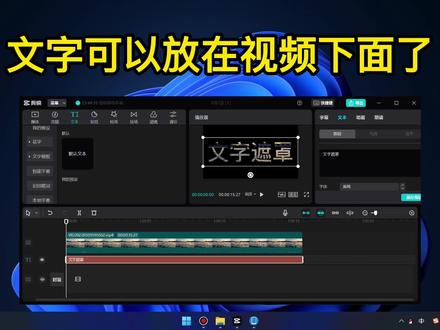 文字终于可以放在视频下方了,做文字遮罩效果就简单了 #剪映教程 #剪辑技巧 #文字遮罩 #剪映专业版