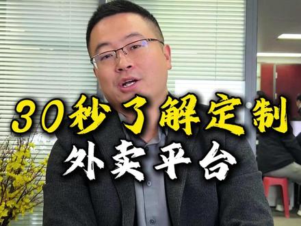 30秒了解,怎么定制外卖平台 #外卖app开发 #外卖小程序开发 #软件开发公司 #老板 #商业思维 点餐外卖小程序 开发服装外卖小程序 开发潍坊外卖小程序开发 青岛外卖小程序开发 超市线上外卖小程序开发 自营外卖小程序开发 连锁店外卖小程序开发 同城外卖小程序开发 小镇外卖小程序开发 区域外卖小程序开发 小吃街外卖小程序开发定制 宿舍外卖小程序开发 外卖小程序开发收费价目表