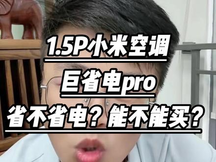 小米1.5P巨省电Pro实测来了,高能效运行耗电很低,租房家装刚需,纠结省电的可以参考 #小米空调 #省电空调 #空调 #空调推荐 #国补