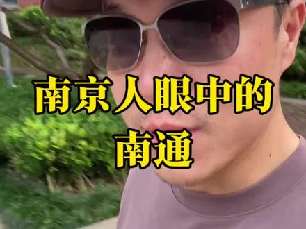 南京人眼中的南通#苏超#南通#南京#南京天气#足球
