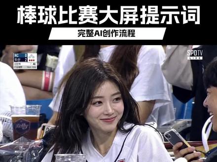 韩女棒球大屏现场,完整教程和指令来了! 画面由即梦AI生成,仅供学习#棒球大屏 #韩女 #韩国 #一站式AI创作工作台十 #AI六边形战士