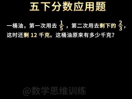 五下分数应用题 #小学数学 #五年级数学 #分数应用题 #画图解题