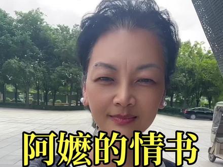 阿嬷的情书最近为什莫这么火。#正能量我不完美但真实 #阿嬷的情书