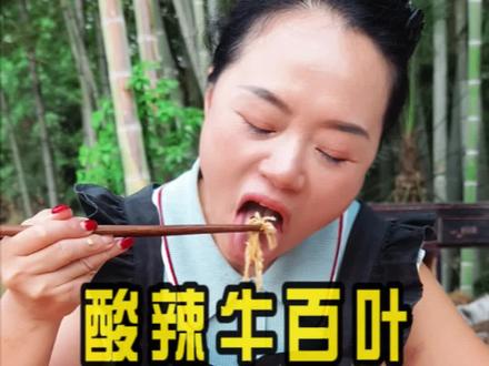 你们要的酸辣牛百叶它来了 #酸辣牛百叶 #家常菜 #星城蛙姐