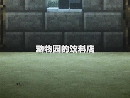 【MC】动物园怪谈(2)兔子不会笑,听见笑声,不要回头,快跑#mc #我的世界 #怪谈 #动物园规则怪谈