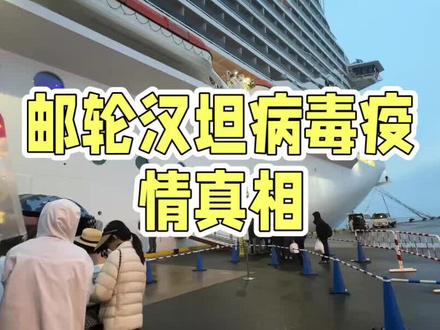 #上热门话题🔥🔥🔥 #邮轮汉坦病毒疫情真相:人传人风险、防护重点,全给你说透#病毒资讯 #防范意识不容忽视