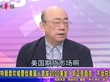 特朗普要给美国人普发2000美金?郭正亮直言:不会兑现的