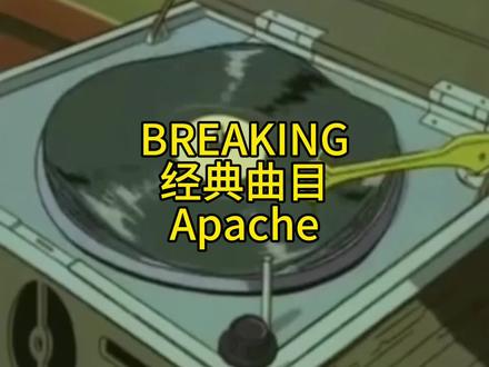 Apache #bboy#Breaking#霹雳舞