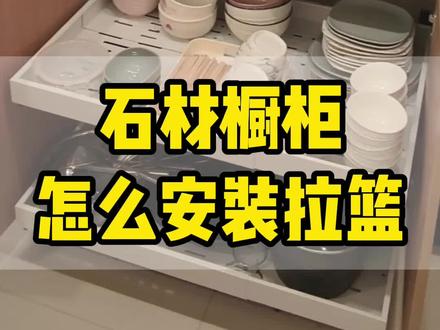 谁说石材橱柜不能装拉篮?像这样装,不但不需要打孔,而且有手就能装!#厨房好物 #石材橱柜 #石材柜体 #装修避坑 #装修日记vlog