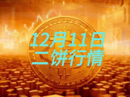 是鹰还是鸽?为什么降息25个基点? 12.11二饼行情分析#btc #eth #美联储降息 #web3 #行情分析