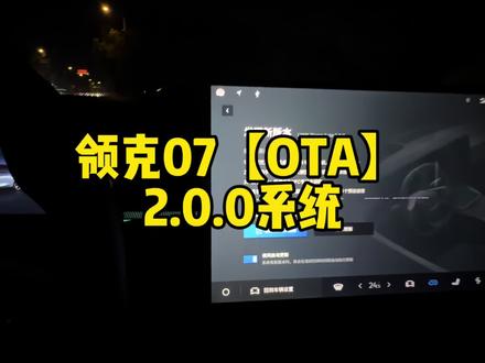 领克07OTA2.0.0系统来咯!带你沉浸体现老07更新内容!#领克07 #领克智行 #OTA
