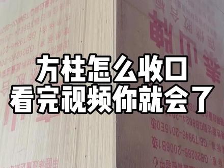 木饰面方柱子收口施工#商业空间设计 #施工现场实拍 #装修材料好物推荐 #木饰面 #设计师 @抖音小助手