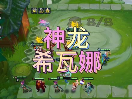 神龙希瓦娜强度超标,一星吃分二星吃鸡#金铲铲之战#金铲铲巨龙之巢#神龙希瓦娜