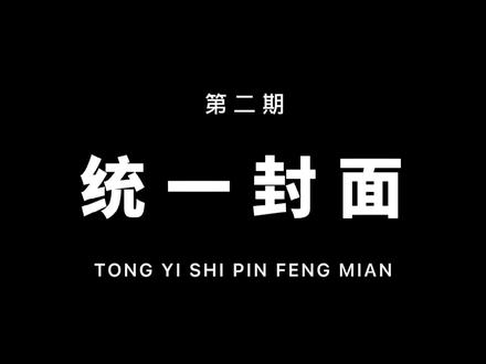 抖音视频的封面都有哪些风格?具体应该怎么做?这个视频会给你答案!#教程 #剪映