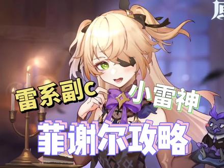 奥兹召唤器, 菲谢尔副c攻略,雷系反应队必选角色