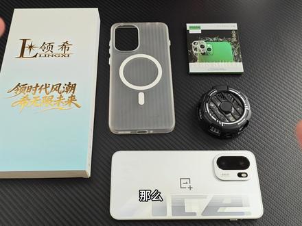 年后必备,一加ACE6宝藏级别配件,自费整理普通人实用好物 全程无广分享#一加ACE6 #一加ACE6钢化膜 #散热器 #手机壳 #数码科技