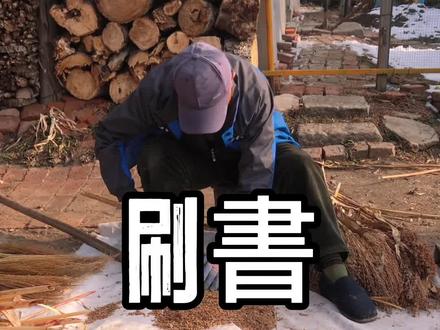 #抖音乡村生活家 #新农村计划2022 #记录真实生活 闲不住的公公