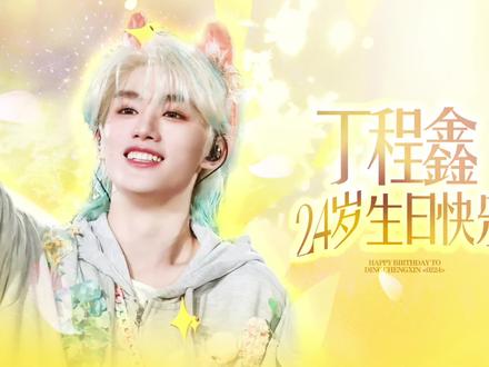 【24岁生贺】丁程鑫12-23岁 百个笑容瞬间“你的微笑 编织了每一个奇妙”#丁程鑫#生贺