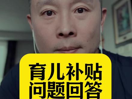 这回明白了?#育儿补贴如何申领和发放