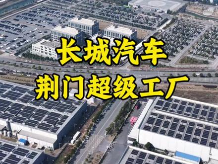 这是长城魏建军投资60亿,在湖北荆门打造的超级工厂,占地1800多亩,一年生产18万辆车,年产值约400亿#长城汽车 #魏建军 #长城越野 #越野车